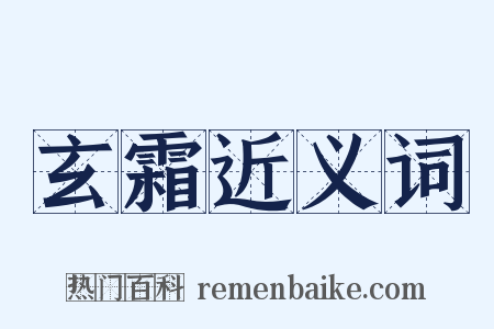 玄霜近义词是什么意思的图片